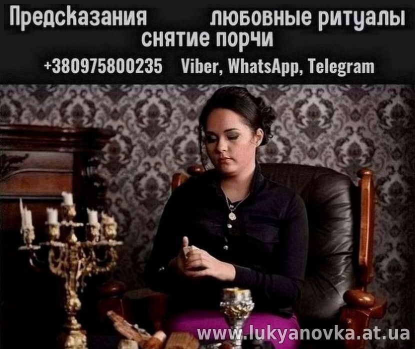 Снятие порчи Киев ясновидящая.